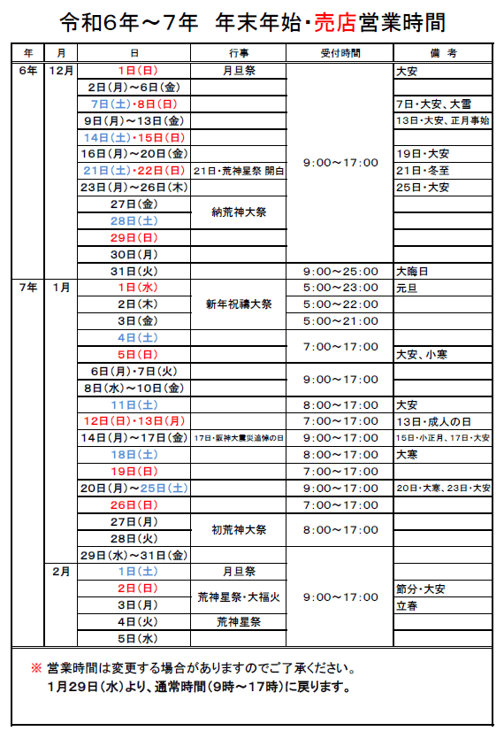 売店の年末年始の受付時間