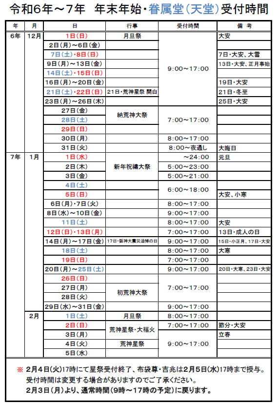 眷属堂の年末年始の受付時間