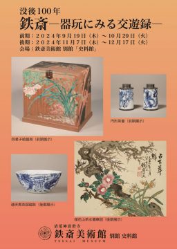 【小企画展】没後100年 鉄斎―器玩にみる交遊録―