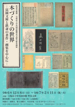 本づくりの世界―富岡文庫と鉄斎の著作・画集を中心に―